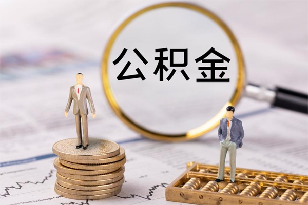 丽水公积金卡没钱了卡还有用吗（公积金卡没钱可以贷款吗）